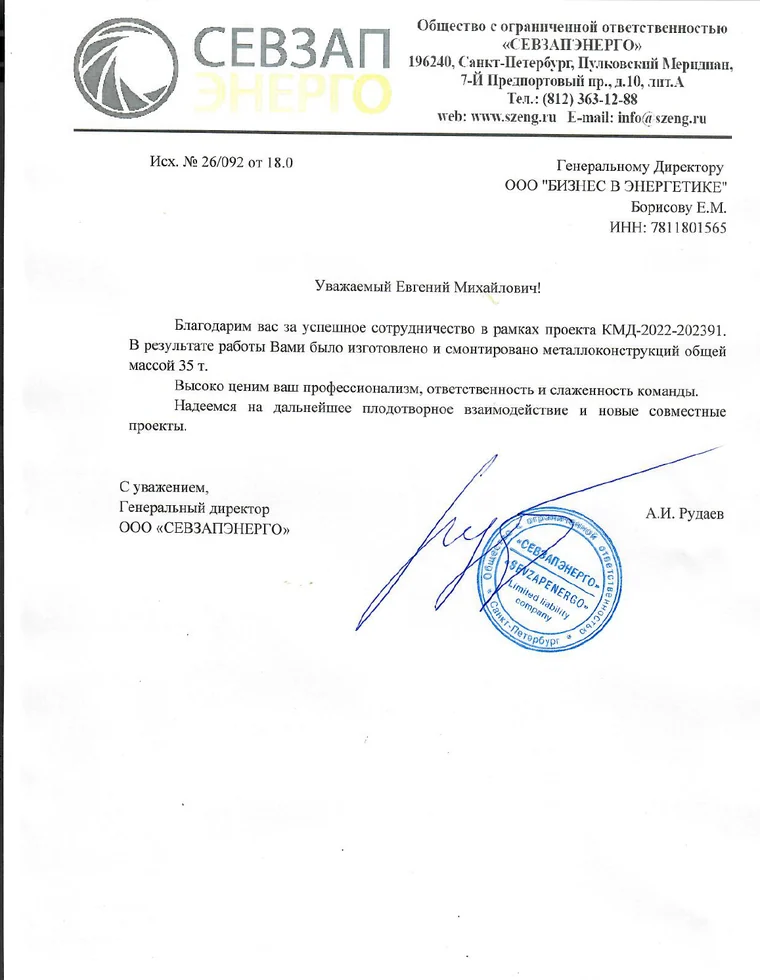 Благодарственное письмо СЕВЗАПЭНЕРГО
