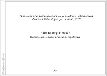Титульный лист проекта автомойки в Новосибирске