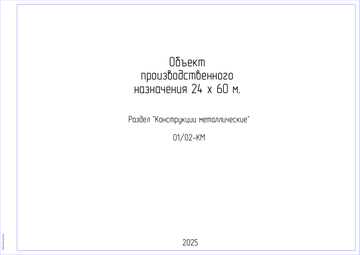Титульный лист проекта производственного здания 24 на 60 метров