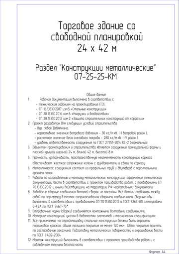 Титульный лист проекта торгового здания 24 на 42 метра